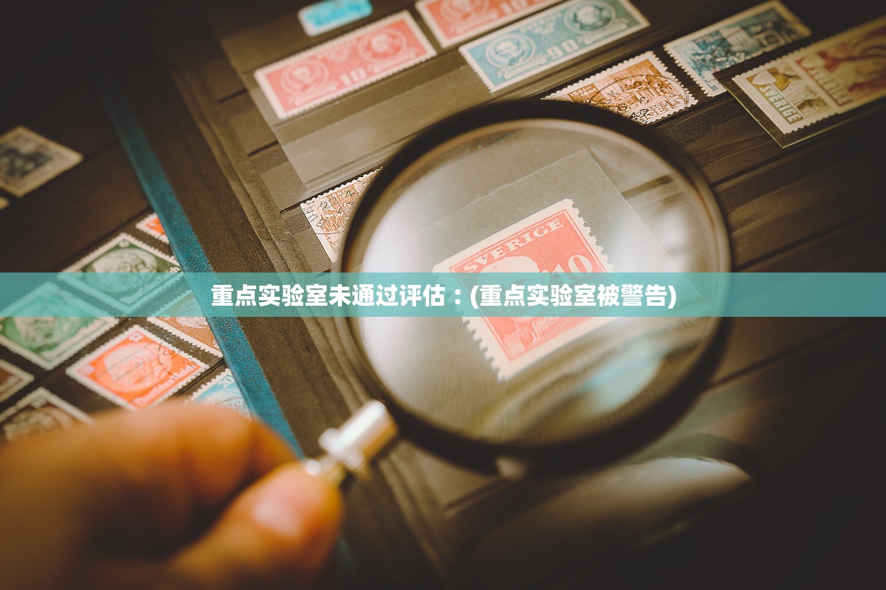 重点实验室未通过评估︰(重点实验室被警告)